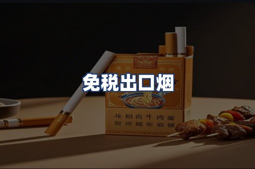 免税出口烟