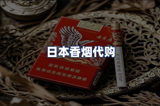 日本香烟代购